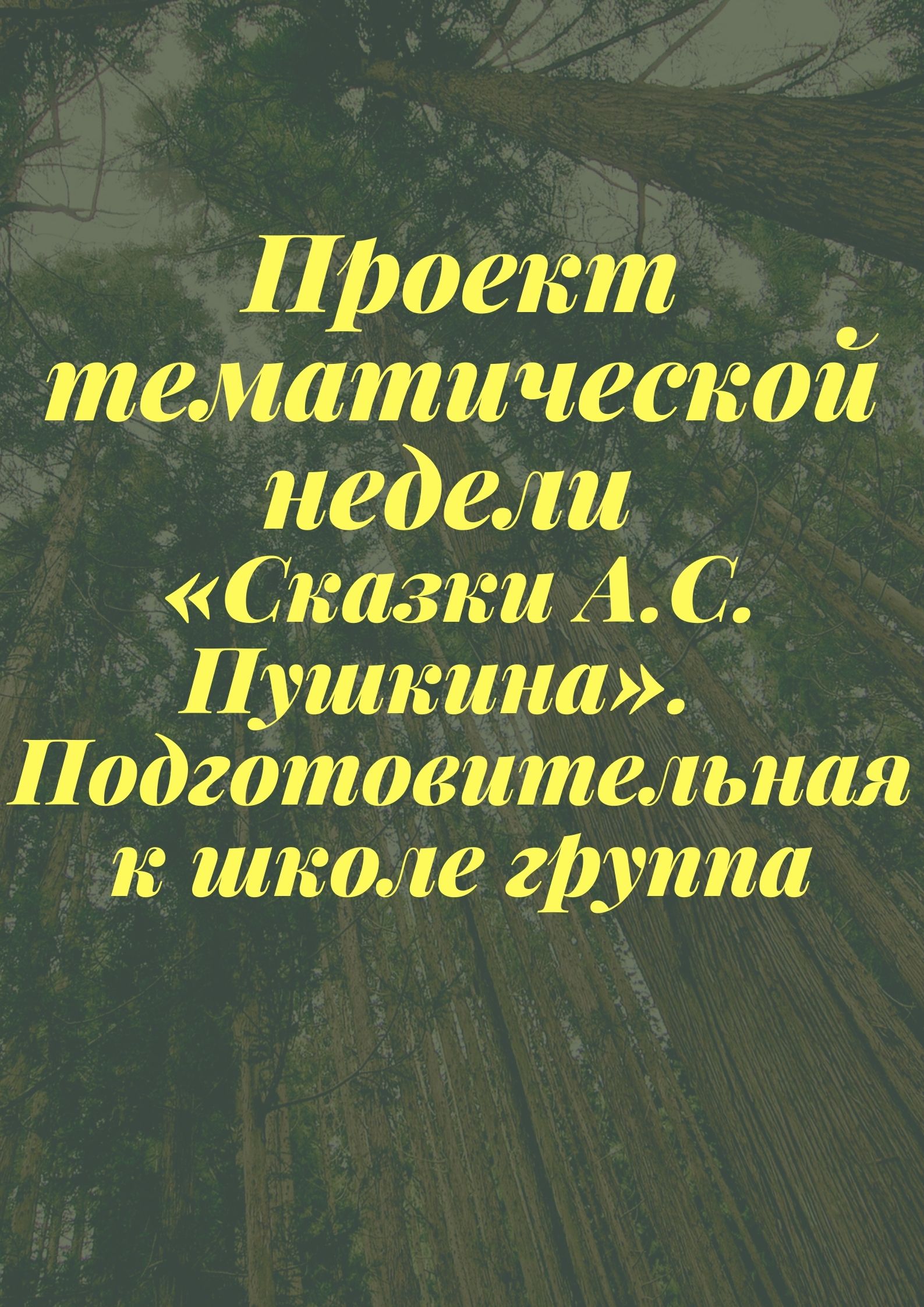 Проект тематической недели «Сказки А.С. Пушкина».  Подготовительная к школе группа